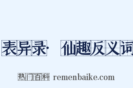 表异录·仙趣反义词是什么意思的图片